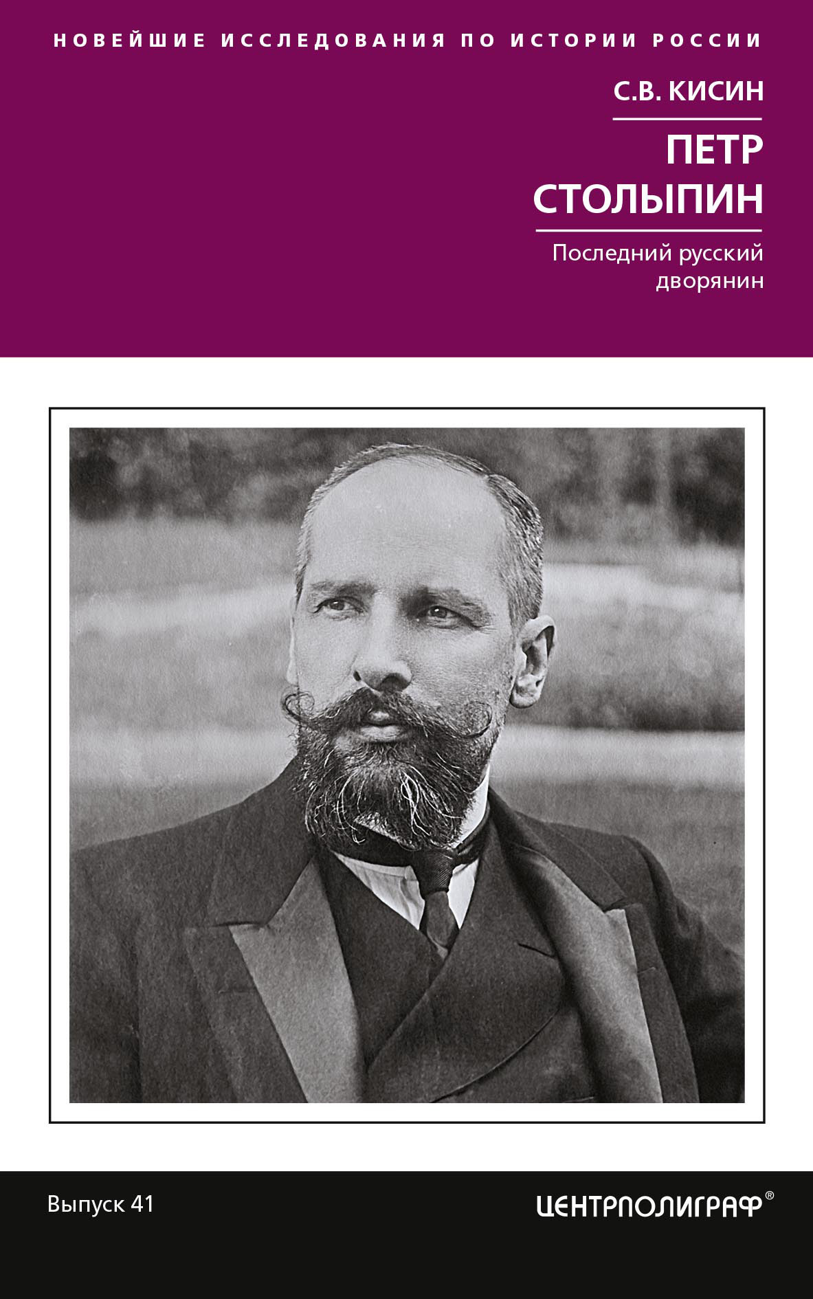 Петр Столыпин. Последний русский дворянин - Сергей Валерьевич Кисин - Читать книги онлайн | Слушать аудиокниги онлайн | Электронная библиотека books-lib.com