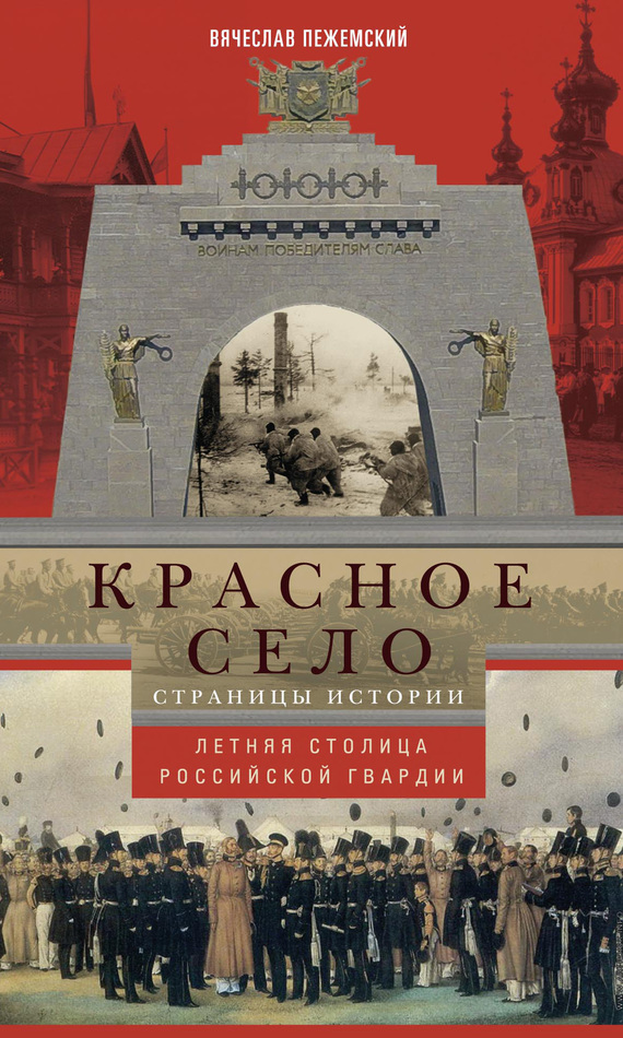 Красное Село. Страницы истории - Вячеслав Гелиевич Пежемский - Читать книги онлайн | Слушать аудиокниги онлайн | Электронная библиотека books-lib.com