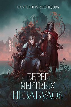 Берег мертвых незабудок - Екатерина Звонцова - Читать книги онлайн | Слушать аудиокниги онлайн | Электронная библиотека books-lib.com