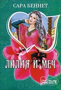Лилия и меч - Сара Беннет - Читать книги онлайн | Слушать аудиокниги онлайн | Электронная библиотека books-lib.com