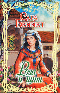 Роза и щит - Сара Беннет - Читать книги онлайн | Слушать аудиокниги онлайн | Электронная библиотека books-lib.com