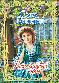 Возлюбленный горец - Сара Беннет - Читать книги онлайн | Слушать аудиокниги онлайн | Электронная библиотека books-lib.com