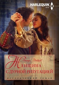 Женщина с дурной репутацией - Аманда Маккейб - Читать книги онлайн | Слушать аудиокниги онлайн | Электронная библиотека books-lib.com