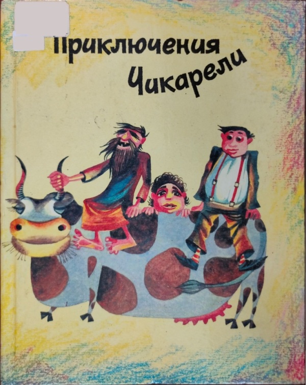 Приключения Чикарели - Рубен Арамович Марухян - Читать книги онлайн | Слушать аудиокниги онлайн | Электронная библиотека books-lib.com