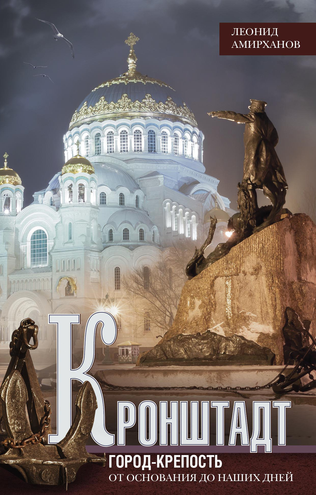 Кронштадт. Город-крепость. От основания до наших дней - Леонид Ильясович Амирханов - Читать книги онлайн | Слушать аудиокниги онлайн | Электронная библиотека books-lib.com