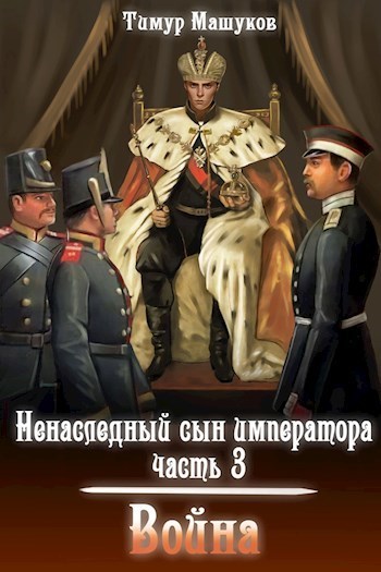 Война - Тимур Машуков - Читать книги онлайн | Слушать аудиокниги онлайн | Электронная библиотека books-lib.com