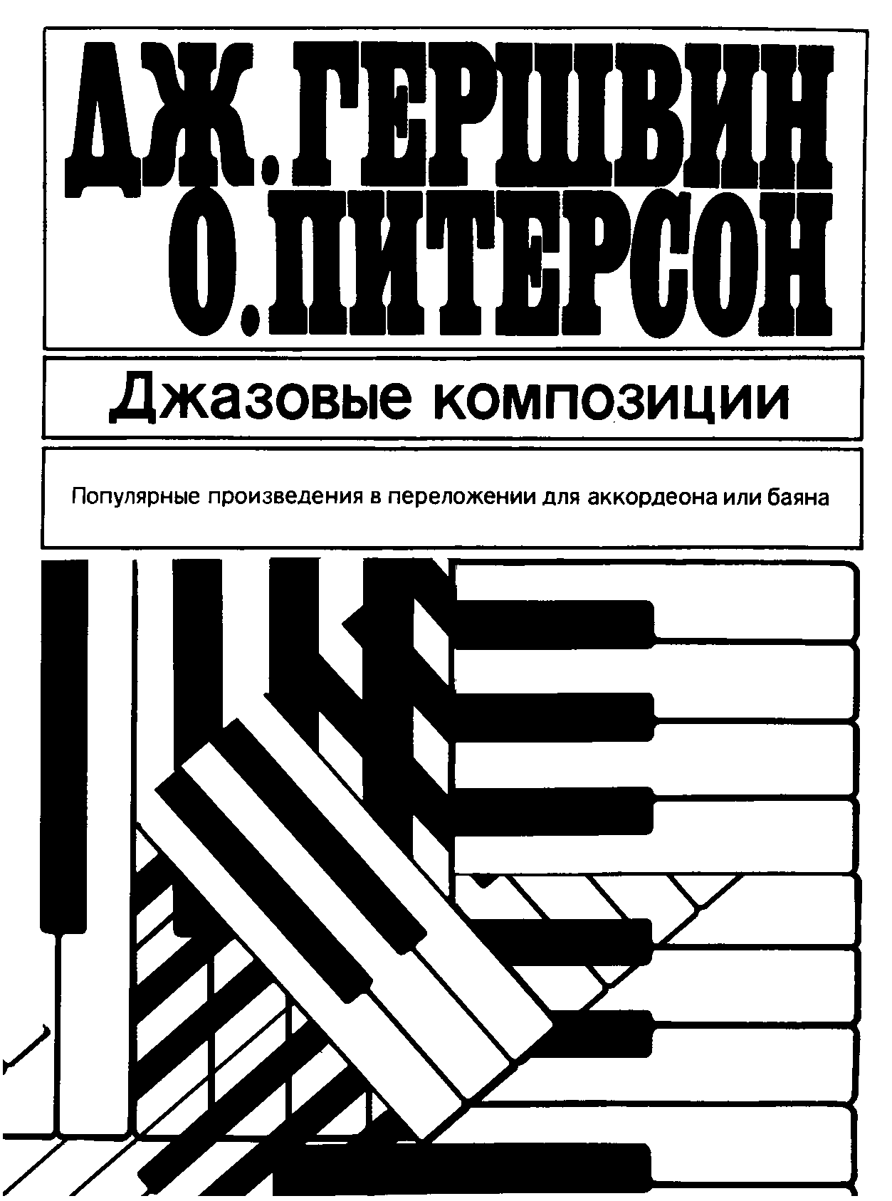 Джазовые композиции - Джордж Гершвин - Читать книги онлайн | Слушать аудиокниги онлайн | Электронная библиотека books-lib.com