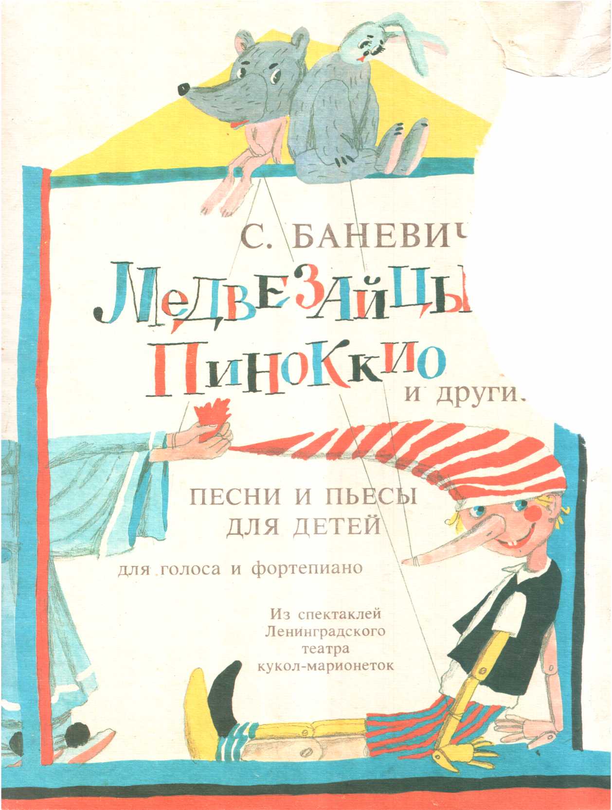 Медвезайцы, Пиноккио и другие - Сергей Петрович Баневич - Читать книги онлайн | Слушать аудиокниги онлайн | Электронная библиотека books-lib.com