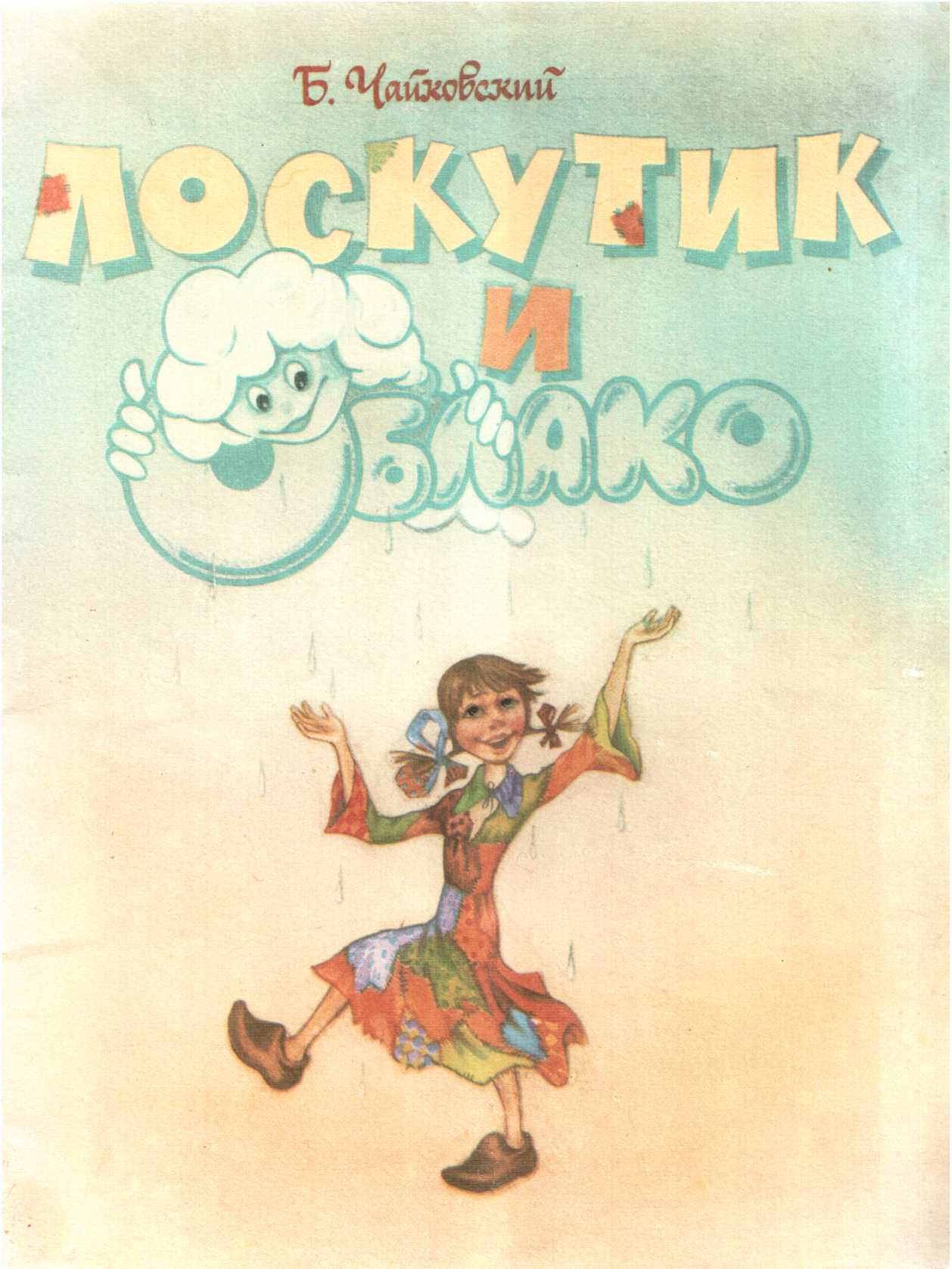 Лоскутик и Облако - Борис Александрович Чайковский - Читать книги онлайн | Слушать аудиокниги онлайн | Электронная библиотека books-lib.com