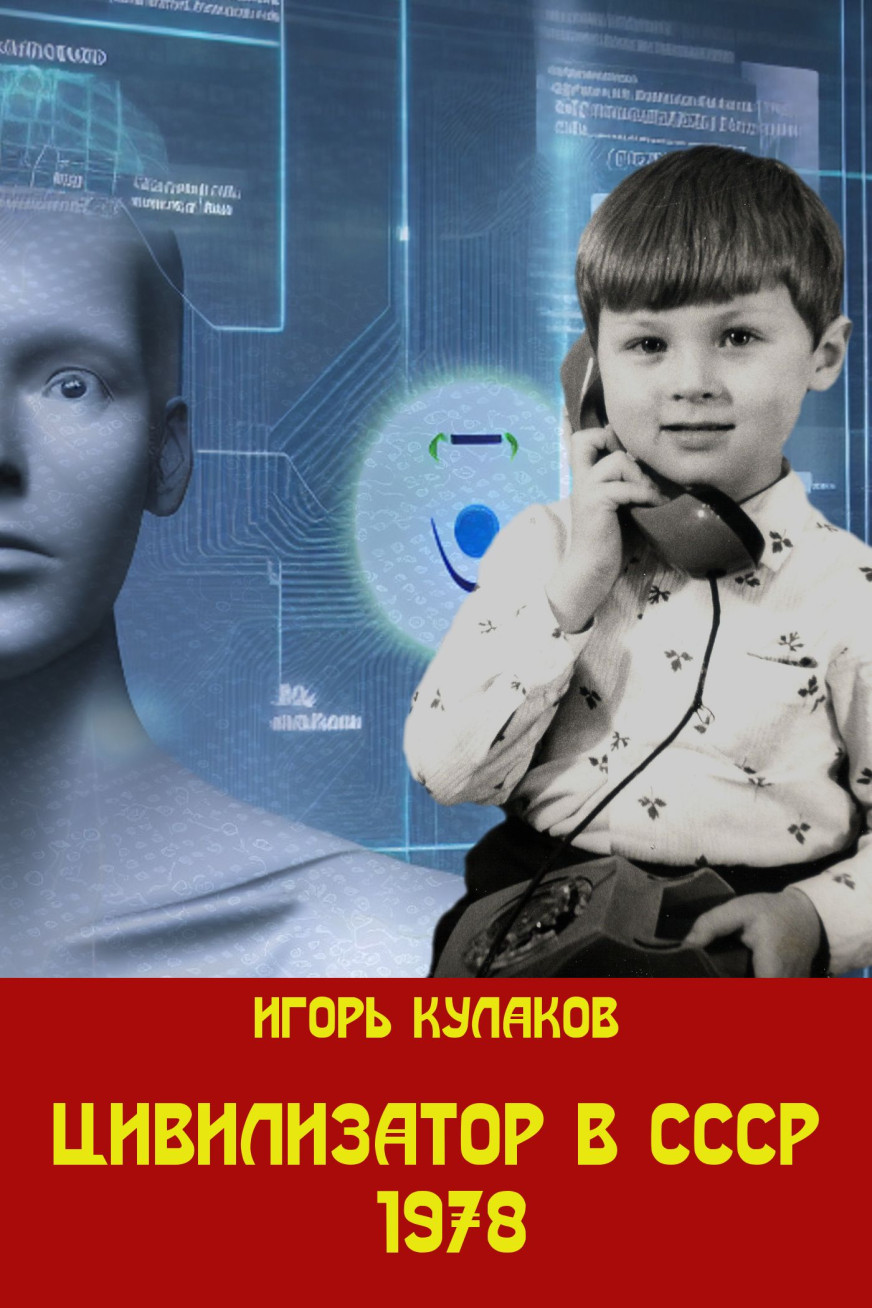 Цивилизатор в СССР 1978 - Игорь Евгеньевич Кулаков - Читать книги онлайн | Слушать аудиокниги онлайн | Электронная библиотека books-lib.com