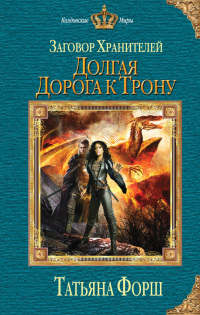 Долгая дорога к трону - Татьяна Форш - Читать книги онлайн | Слушать аудиокниги онлайн | Электронная библиотека books-lib.com