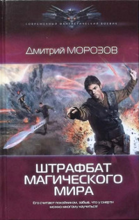 Штрафбат магического мира - Дмитрий Морозов - Читать книги онлайн | Слушать аудиокниги онлайн | Электронная библиотека books-lib.com