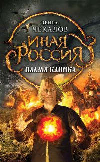Пламя клинка - Денис Чекалов - Читать книги онлайн | Слушать аудиокниги онлайн | Электронная библиотека books-lib.com