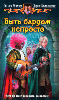 Быть бардом непросто - Дарья Ковальская - Читать книги онлайн | Слушать аудиокниги онлайн | Электронная библиотека books-lib.com