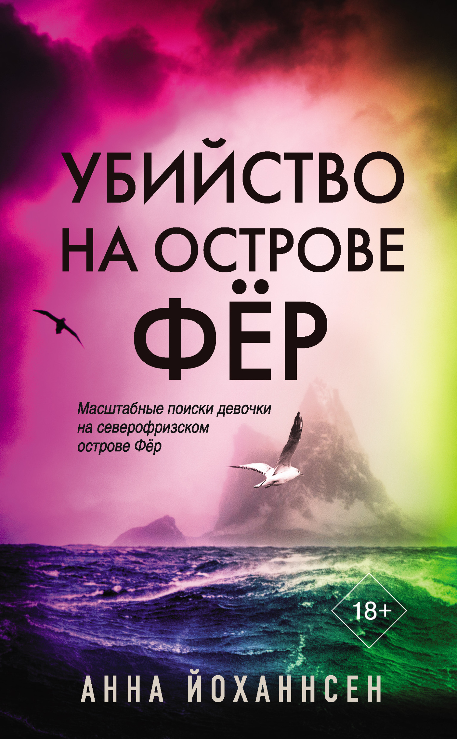 Убийство на острове Фёр - Анна Йоханнсен - Читать книги онлайн | Слушать аудиокниги онлайн | Электронная библиотека books-lib.com