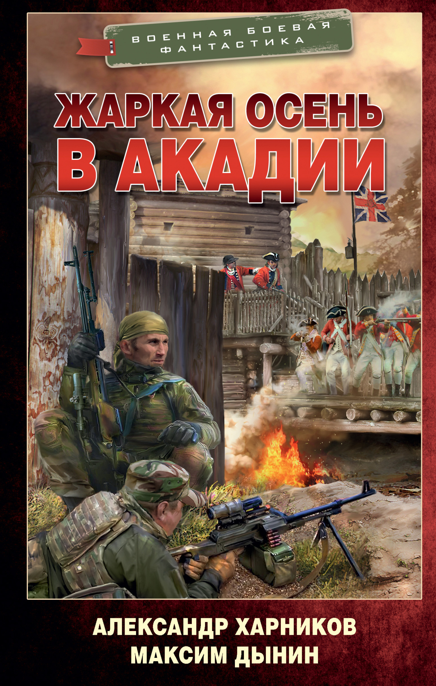 Жаркая осень в Акадии - Александр Петрович Харников - Читать книги онлайн | Слушать аудиокниги онлайн | Электронная библиотека books-lib.com