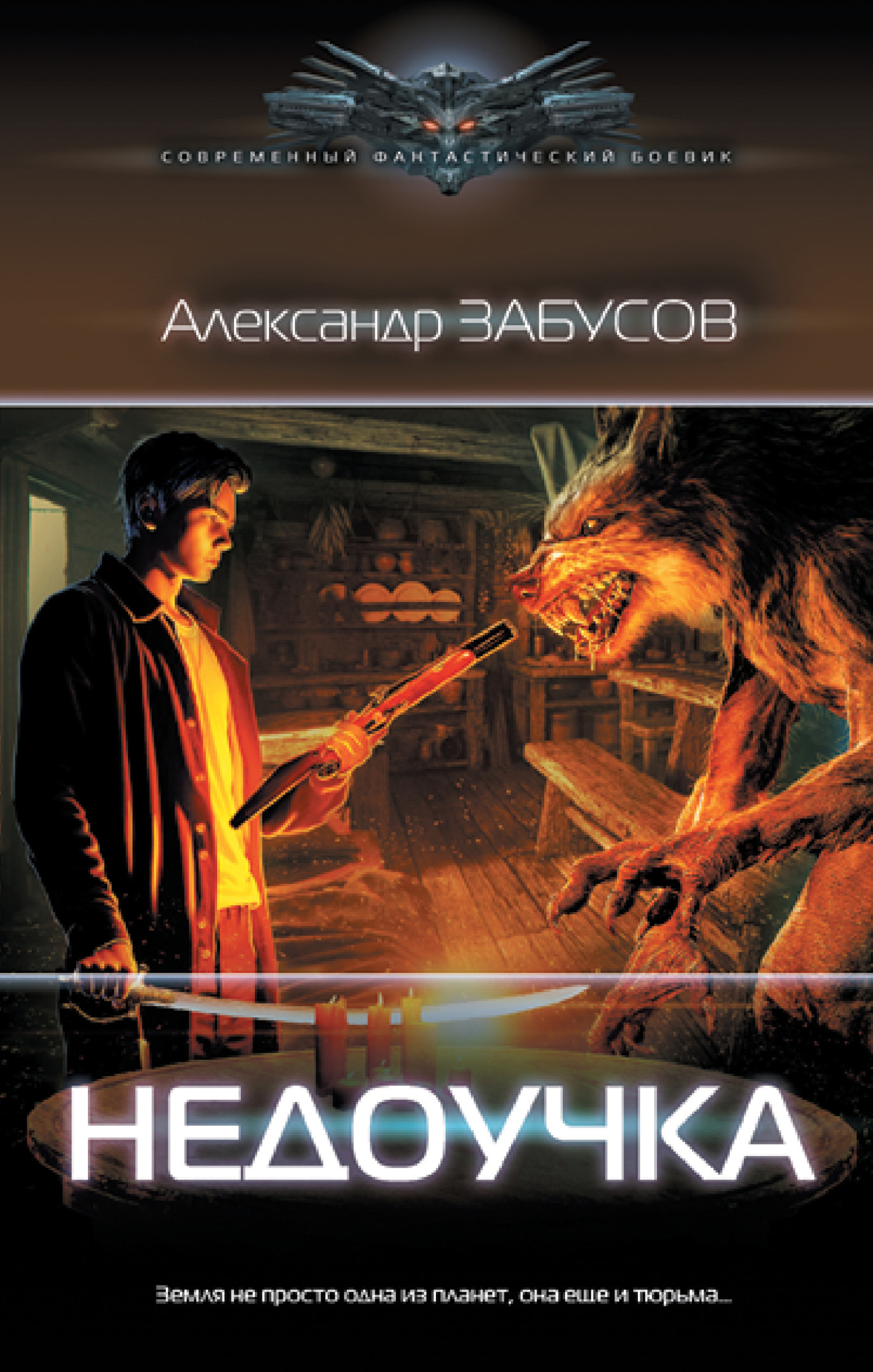 Недоучка - Александр Владимирович Забусов - Читать книги онлайн | Слушать аудиокниги онлайн | Электронная библиотека books-lib.com