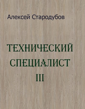 Технический специалист 3 - Алексей Стародубов - Читать книги онлайн | Слушать аудиокниги онлайн | Электронная библиотека books-lib.com