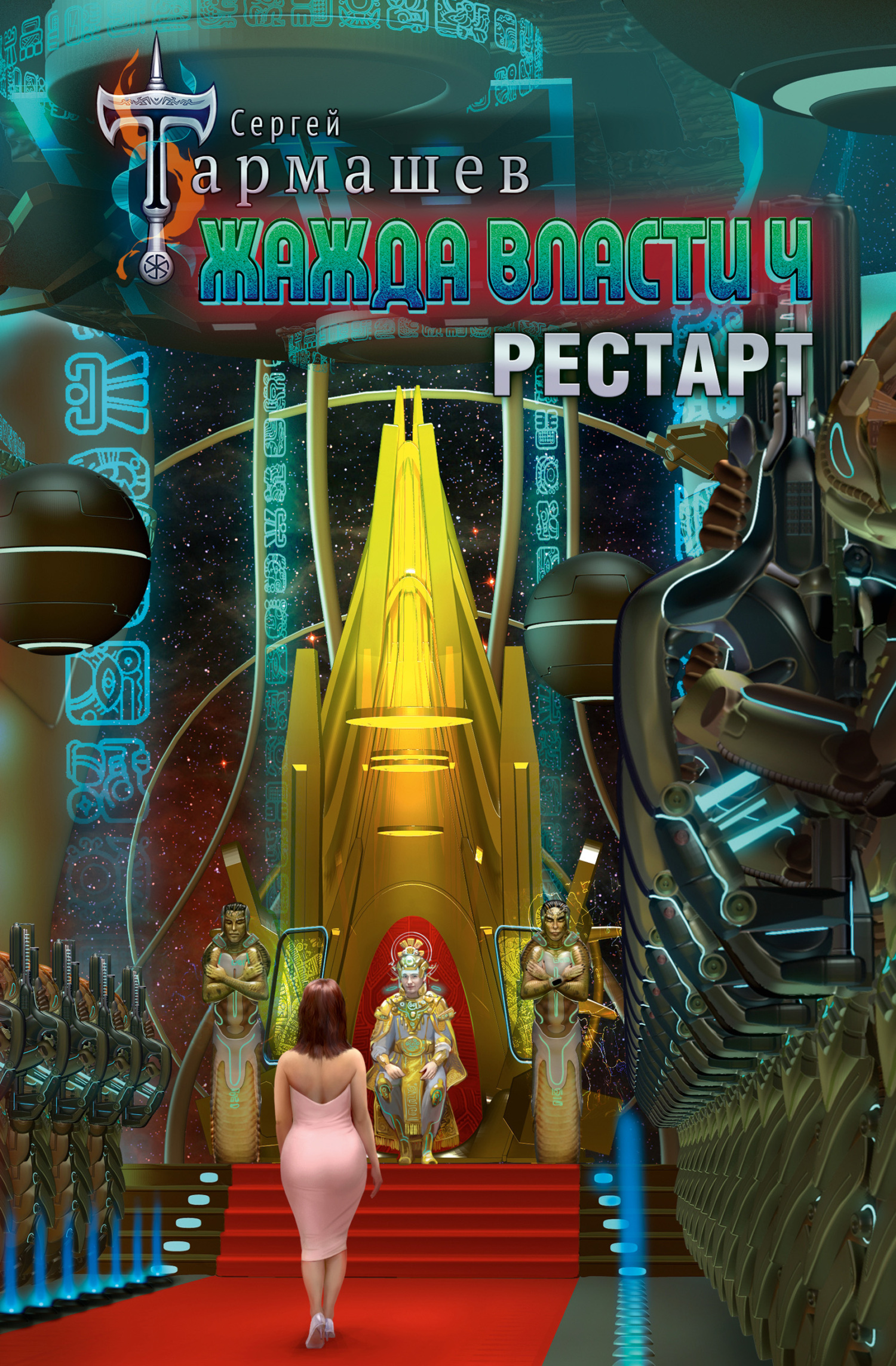 Рестарт - Сергей Сергеевич Тармашев - Читать книги онлайн | Слушать аудиокниги онлайн | Электронная библиотека books-lib.com