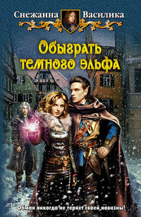 Обыграть темного эльфа - Снежанна Василика - Читать книги онлайн | Слушать аудиокниги онлайн | Электронная библиотека books-lib.com