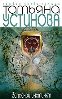 Запасной инстинкт - Татьяна Устинова - Читать книги онлайн | Слушать аудиокниги онлайн | Электронная библиотека books-lib.com