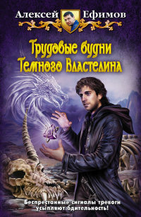 Трудовые будни Темного Властелина - Алексей Ефимов - Читать книги онлайн | Слушать аудиокниги онлайн | Электронная библиотека books-lib.com