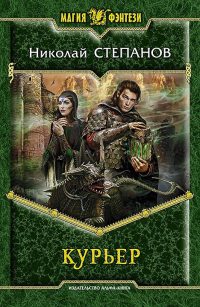 Курьер - Николай Степанов - Читать книги онлайн | Слушать аудиокниги онлайн | Электронная библиотека books-lib.com