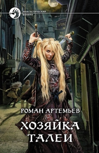 Хозяйка Талеи - Роман Артемьев - Читать книги онлайн | Слушать аудиокниги онлайн | Электронная библиотека books-lib.com