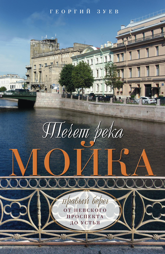 Течет река Мойка. Правый берег. От Невского проспекта до Устья - Георгий Иванович Зуев - Читать книги онлайн | Слушать аудиокниги онлайн | Электронная библиотека books-lib.com