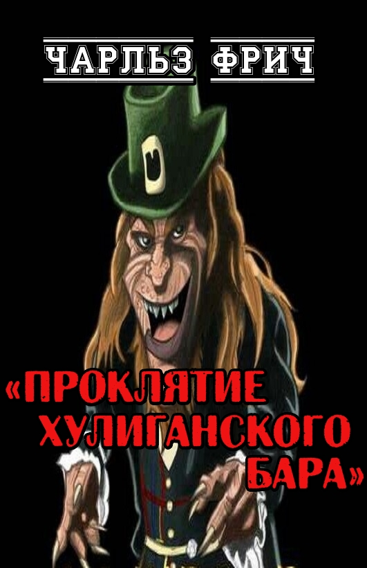 Проклятие хулиганского бара - Чарлз Фрич - Читать книги онлайн | Слушать аудиокниги онлайн | Электронная библиотека books-lib.com