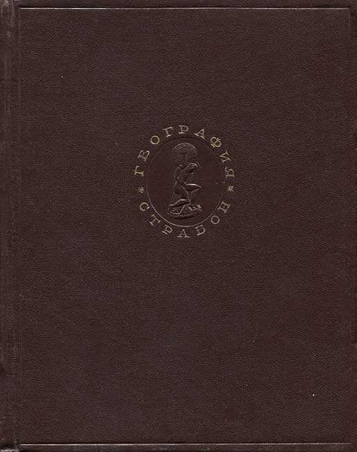 География - Страбон - Читать книги онлайн | Слушать аудиокниги онлайн | Электронная библиотека books-lib.com