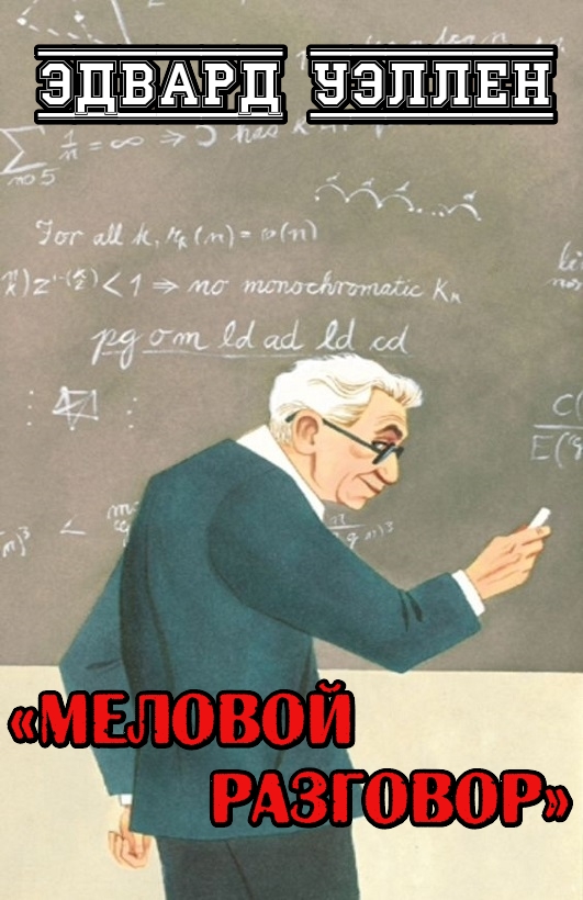 Меловой разговор - Эдвард Уэллен - Читать книги онлайн | Слушать аудиокниги онлайн | Электронная библиотека books-lib.com