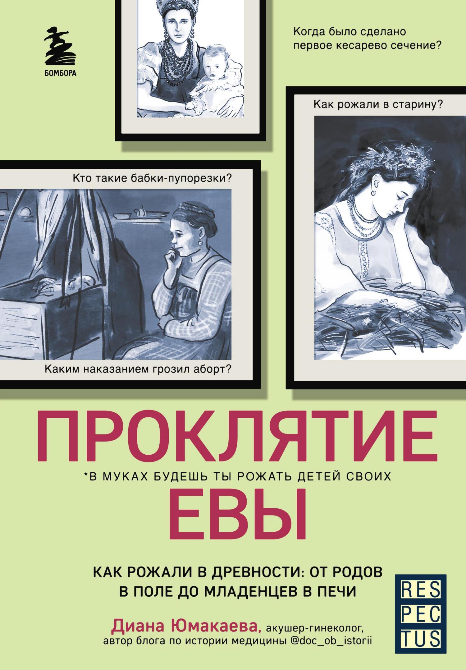 Проклятие Евы. Как рожали в древности: от родов в поле до младенцев в печи - Диана Максутовна Юмакаева - Читать книги онлайн | Слушать аудиокниги онлайн | Электронная библиотека books-lib.com