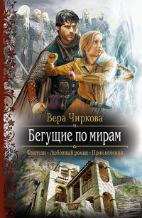 Бегущие по мирам - Вера Чиркова - Читать книги онлайн | Слушать аудиокниги онлайн | Электронная библиотека books-lib.com