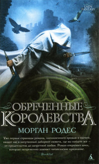 Обреченные королевства - Морган Родес - Читать книги онлайн | Слушать аудиокниги онлайн | Электронная библиотека books-lib.com