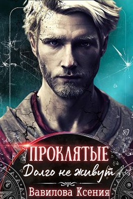 Проклятые. Долго не живут - Ксения Вавилова - Читать книги онлайн | Слушать аудиокниги онлайн | Электронная библиотека books-lib.com