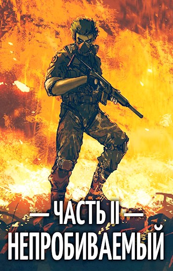 Непробиваемый II - Евгений Пожидаев - Читать книги онлайн | Слушать аудиокниги онлайн | Электронная библиотека books-lib.com