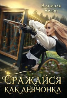 Сражайся как девчонка - Даниэль Брэйн - Читать книги онлайн | Слушать аудиокниги онлайн | Электронная библиотека books-lib.com