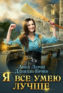 Я все умею лучше! Бытовые будни королевского гарнизона - Анна Лерой - Читать книги онлайн | Слушать аудиокниги онлайн | Электронная библиотека books-lib.com