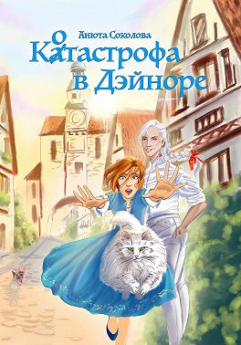 Котастрофа в Дэйноре - Анюта Соколова - Читать книги онлайн | Слушать аудиокниги онлайн | Электронная библиотека books-lib.com