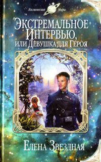 Экстремальное интервью, или Девушка для героя - Елена Звездная - Читать книги онлайн | Слушать аудиокниги онлайн | Электронная библиотека books-lib.com