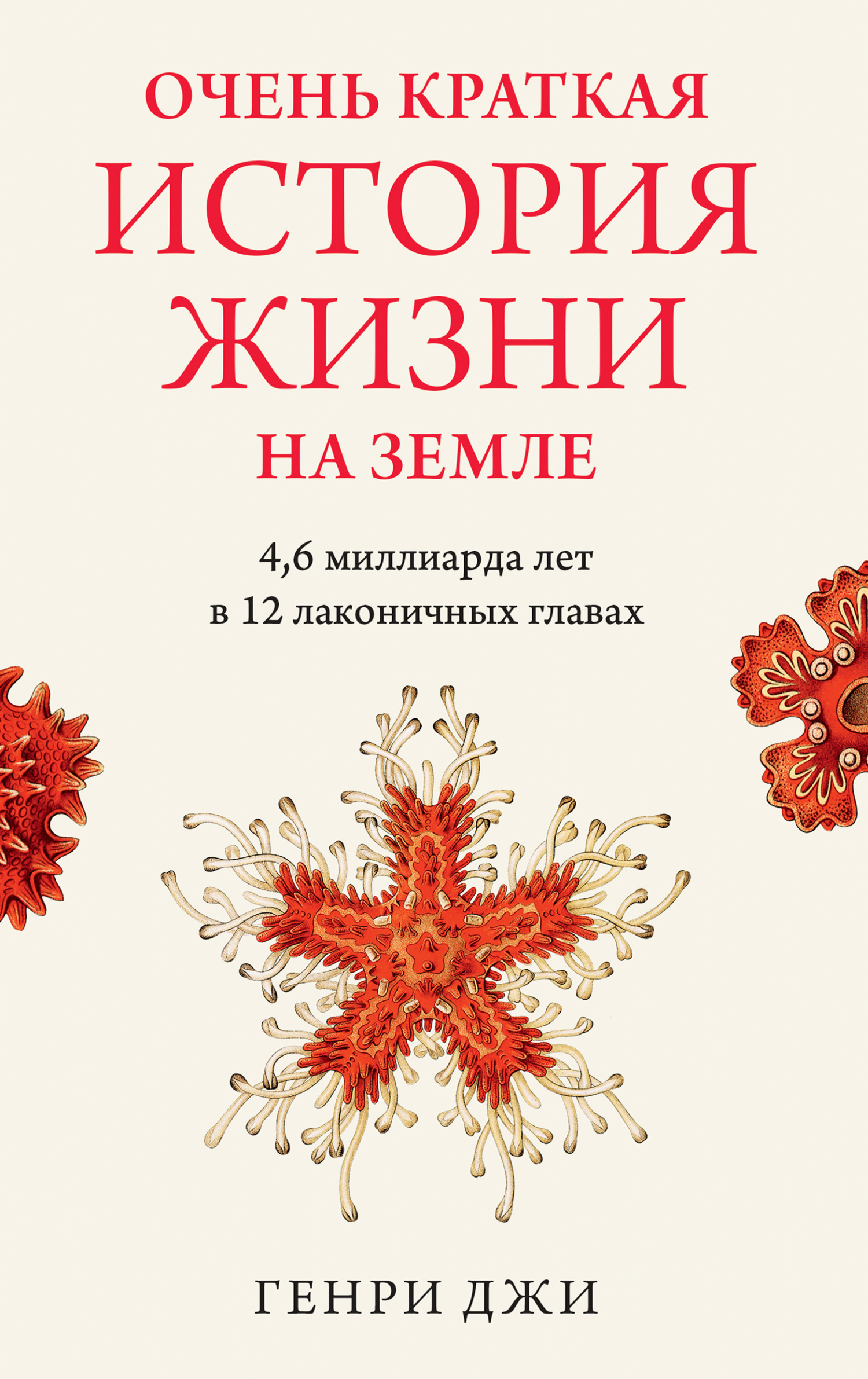 Очень краткая история жизни на Земле: 4,6 миллиарда лет в 12 лаконичных главах - Генри Джи - Читать книги онлайн | Слушать аудиокниги онлайн | Электронная библиотека books-lib.com
