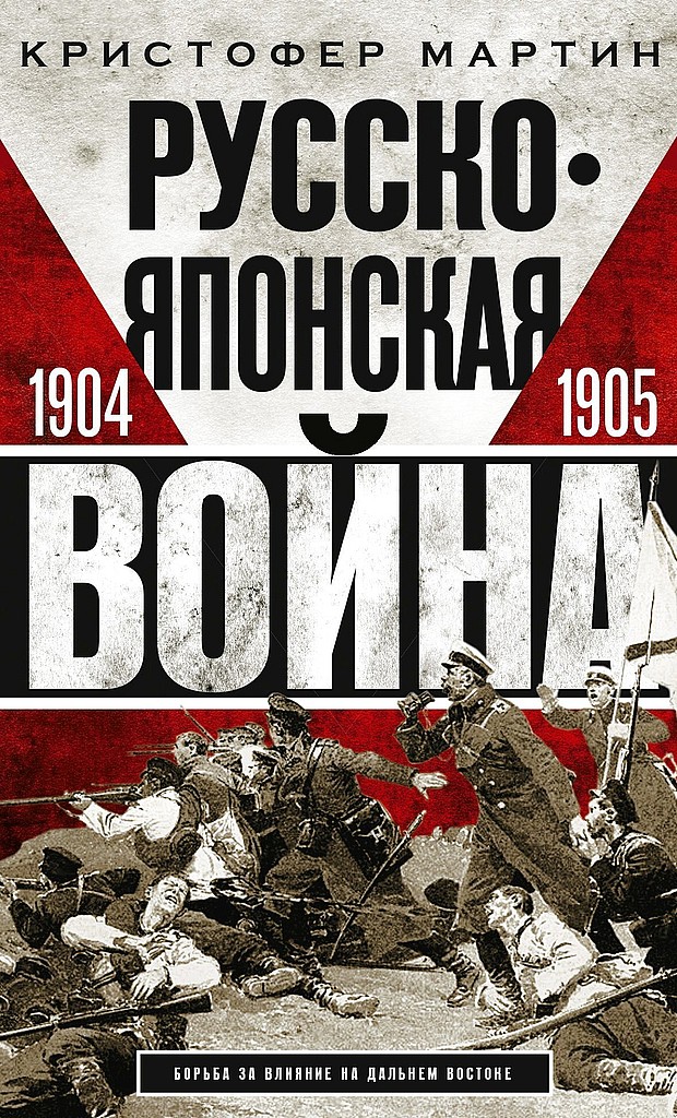 Русско-японская война, 1904–1905 - Кристофер Мартин - Читать книги онлайн | Слушать аудиокниги онлайн | Электронная библиотека books-lib.com