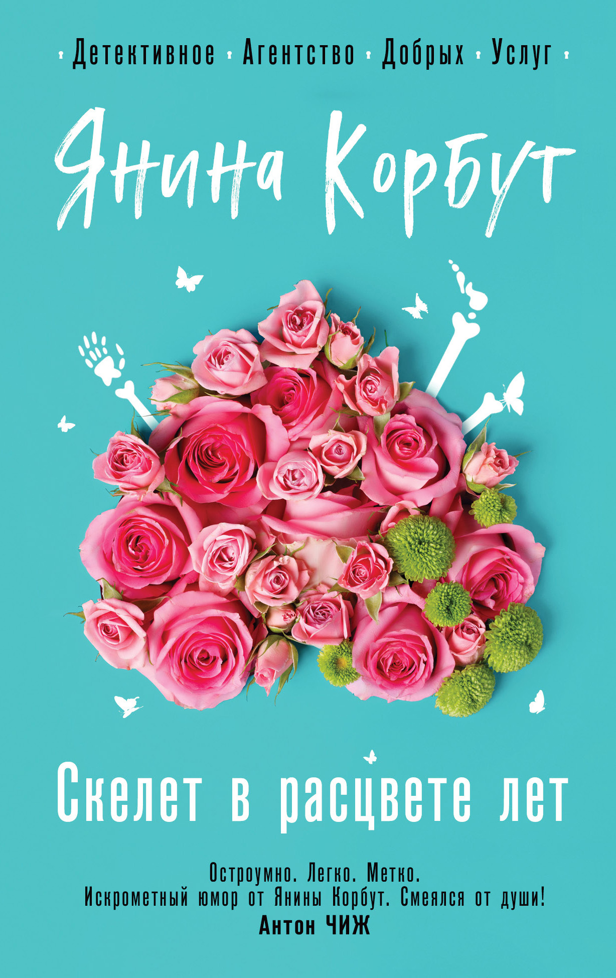 Скелет в расцвете лет - Янина Олеговна Корбут - Читать книги онлайн | Слушать аудиокниги онлайн | Электронная библиотека books-lib.com