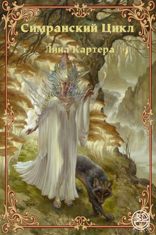 Симранский Цикл Лина Картера - Лин Картер - Читать книги онлайн | Слушать аудиокниги онлайн | Электронная библиотека books-lib.com