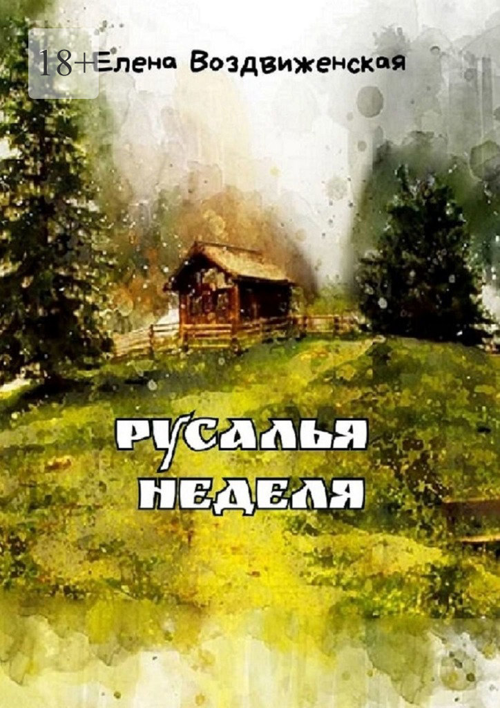Русалья неделя - Елена Воздвиженская - Читать книги онлайн | Слушать аудиокниги онлайн | Электронная библиотека books-lib.com
