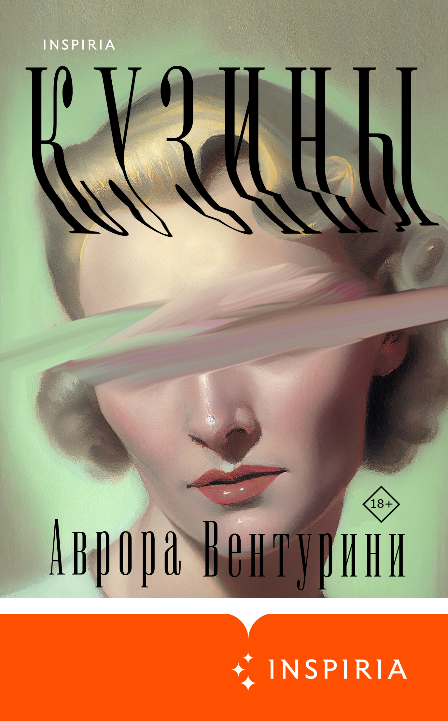 Кузины - Аврора Вентурини - Читать книги онлайн | Слушать аудиокниги онлайн | Электронная библиотека books-lib.com