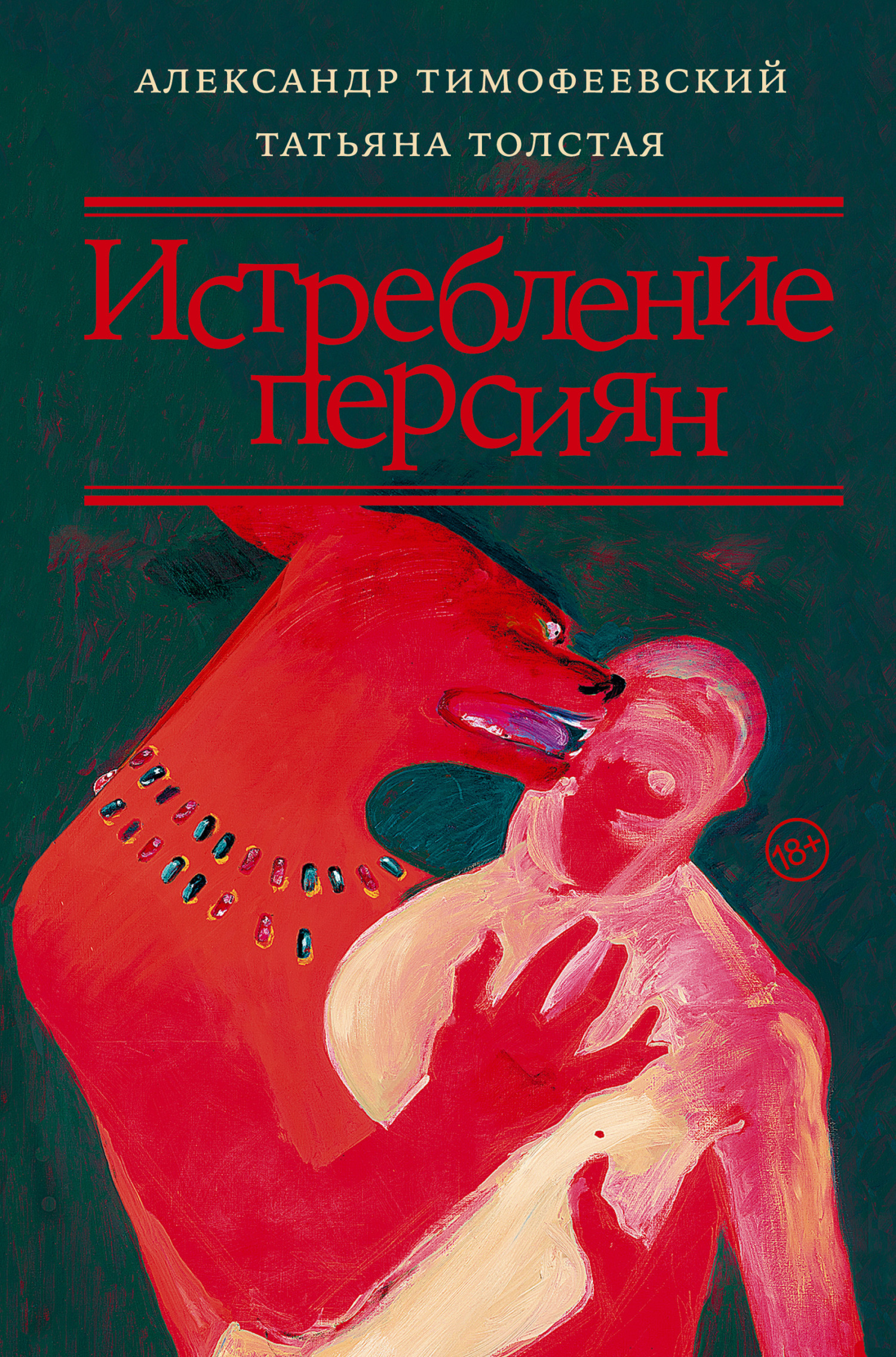 Истребление персиян - Татьяна Никитична Толстая - Читать книги онлайн | Слушать аудиокниги онлайн | Электронная библиотека books-lib.com
