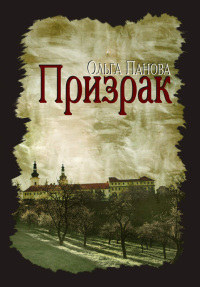 Призрак - Ольга Панова - Читать книги онлайн | Слушать аудиокниги онлайн | Электронная библиотека books-lib.com