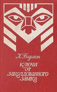 Ключи от заколдованного замка - Константин Бадигин - Читать книги онлайн | Слушать аудиокниги онлайн | Электронная библиотека books-lib.com